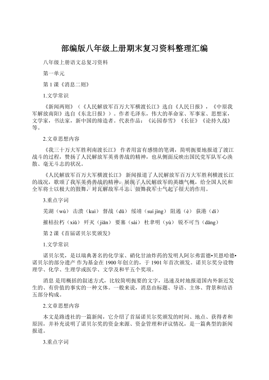 部编版八年级上册期末复习资料整理汇编Word文档下载推荐.docx_第1页