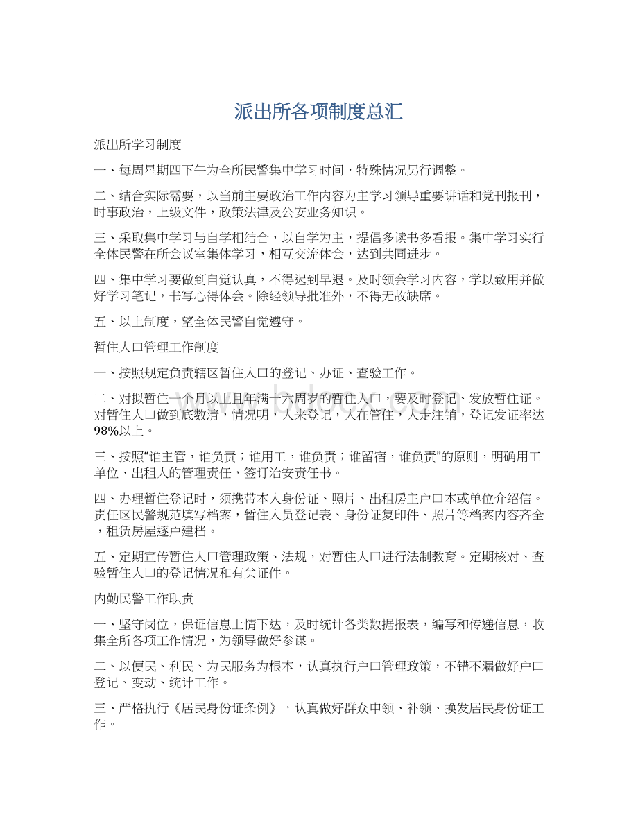 派出所各项制度总汇Word文档下载推荐.docx_第1页