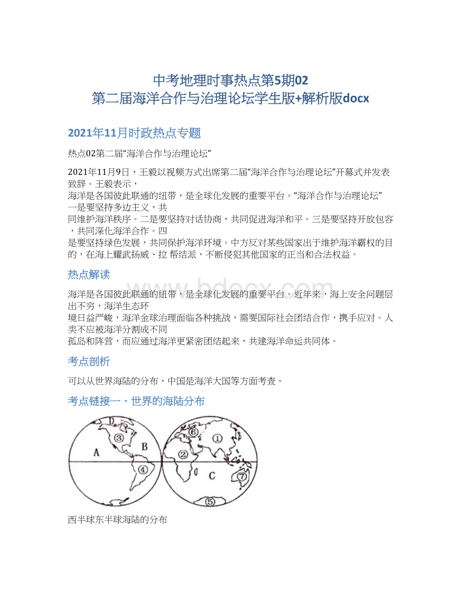 中考地理时事热点第5期02第二届海洋合作与治理论坛学生版+解析版docx.docx