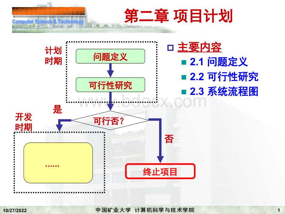 软件工程CH2项目计划.ppt