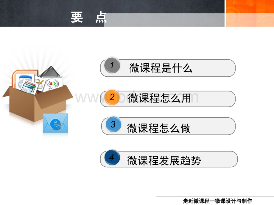 走近微课程微课设计与制作PPT推荐.ppt_第2页