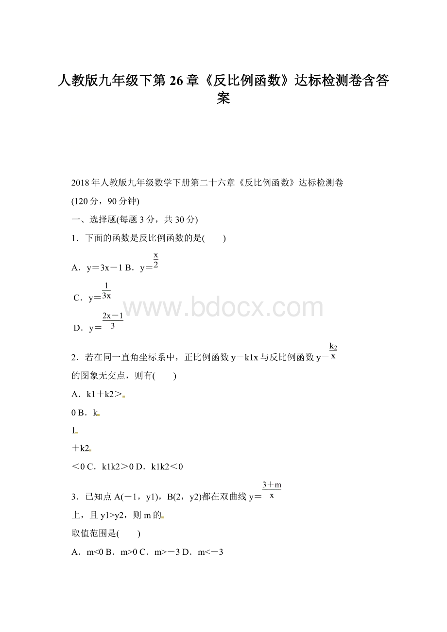 人教版九年级下第26章《反比例函数》达标检测卷含答案.docx_第1页