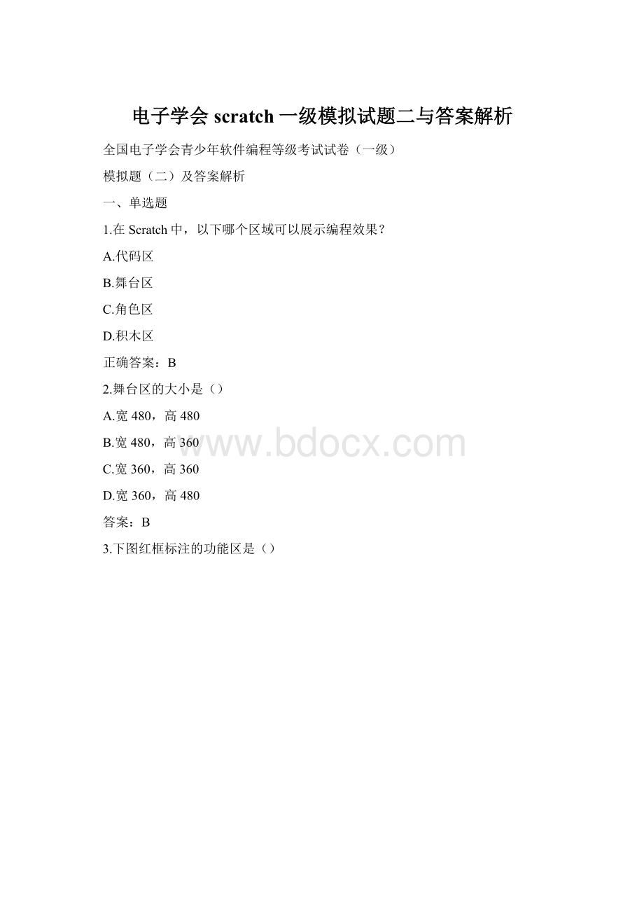 电子学会scratch一级模拟试题二与答案解析Word格式文档下载.docx