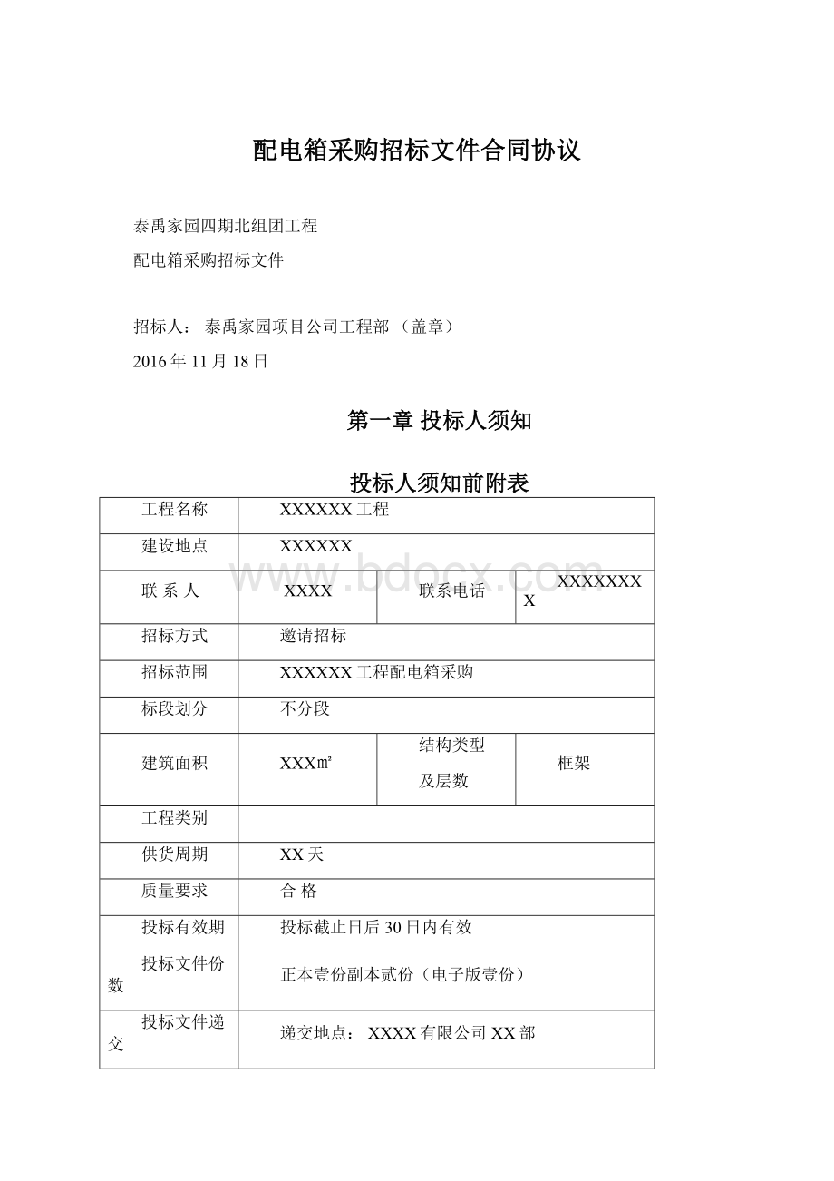 配电箱采购招标文件合同协议.docx_第1页