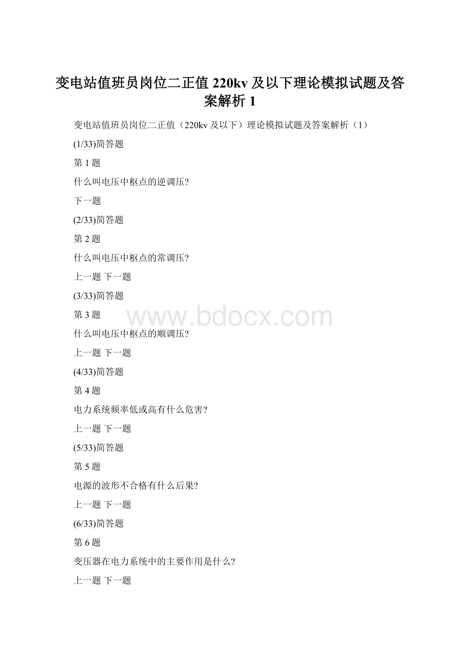 变电站值班员岗位二正值220kv及以下理论模拟试题及答案解析1.docx_第1页