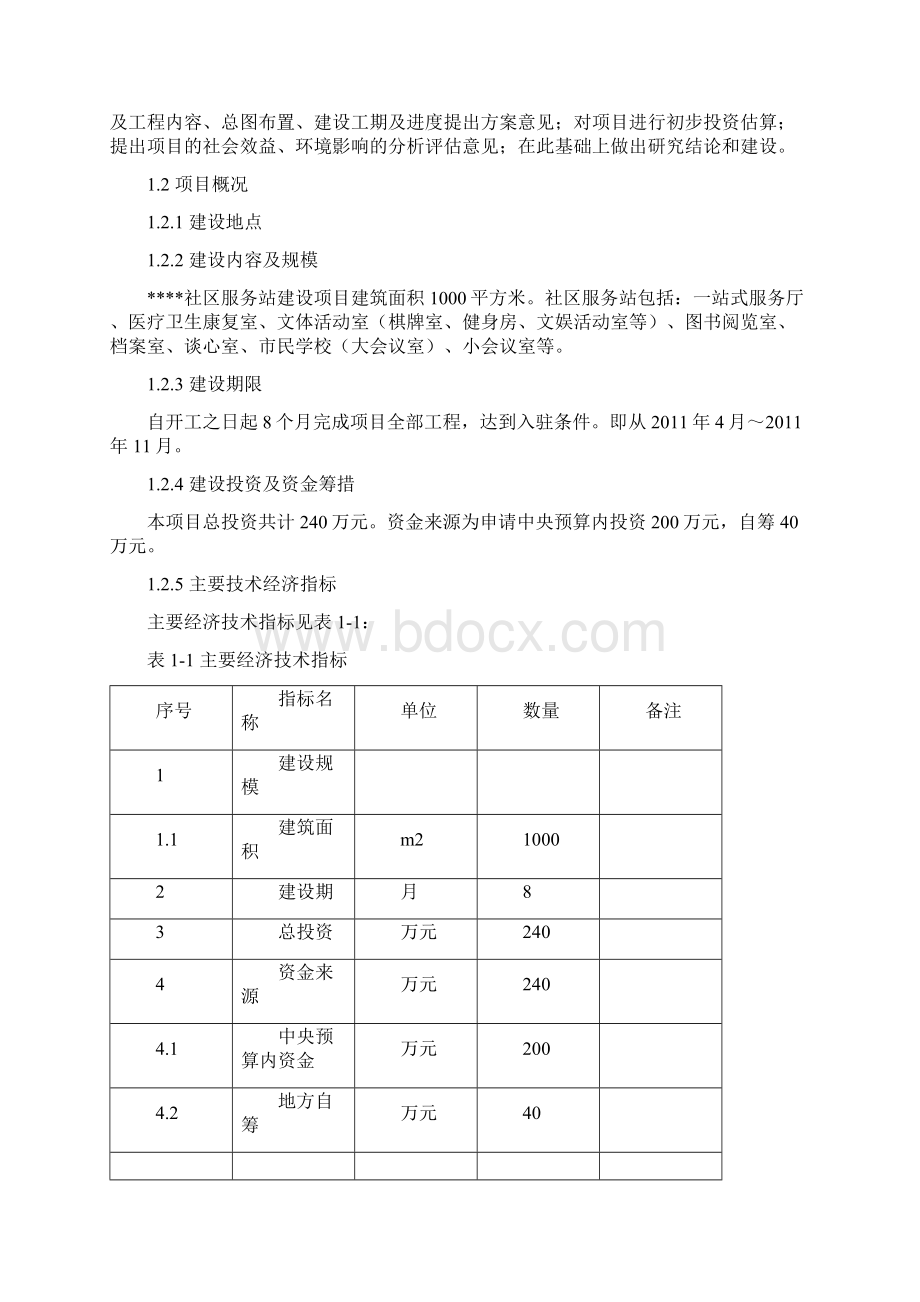 XXXX社区服务站建设项目可行性研究报告Word格式文档下载.docx_第2页