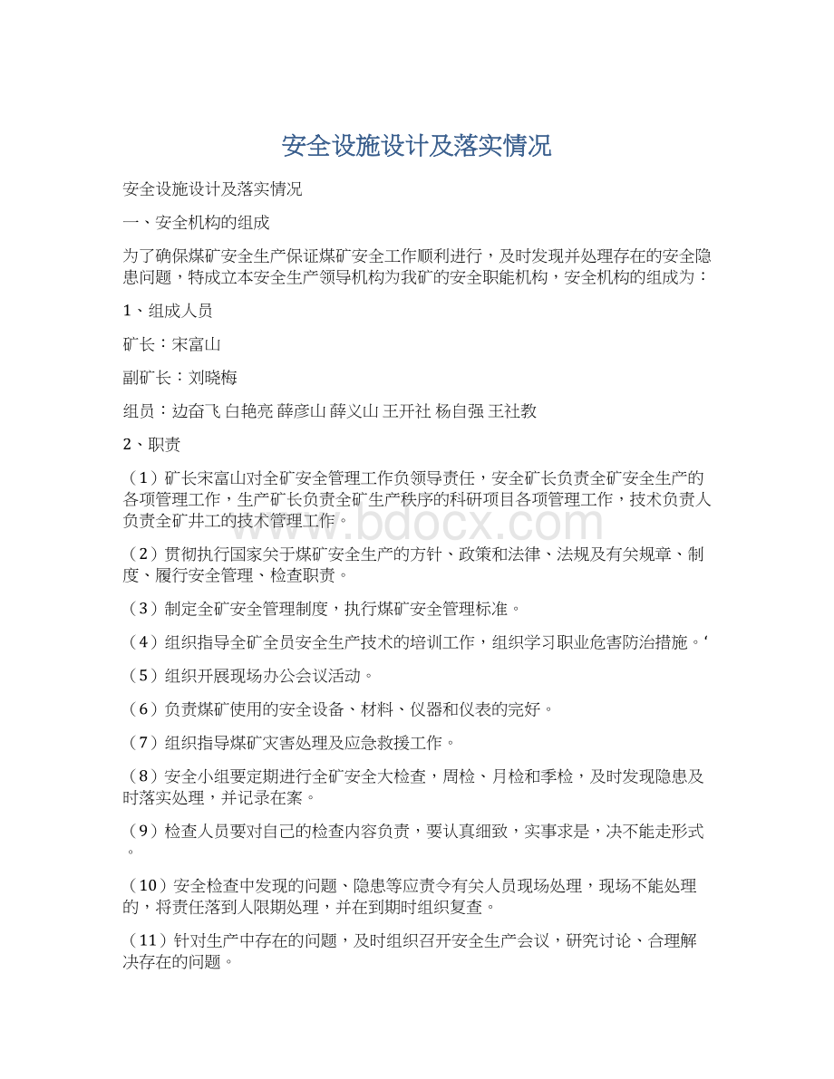 安全设施设计及落实情况Word文档格式.docx_第1页