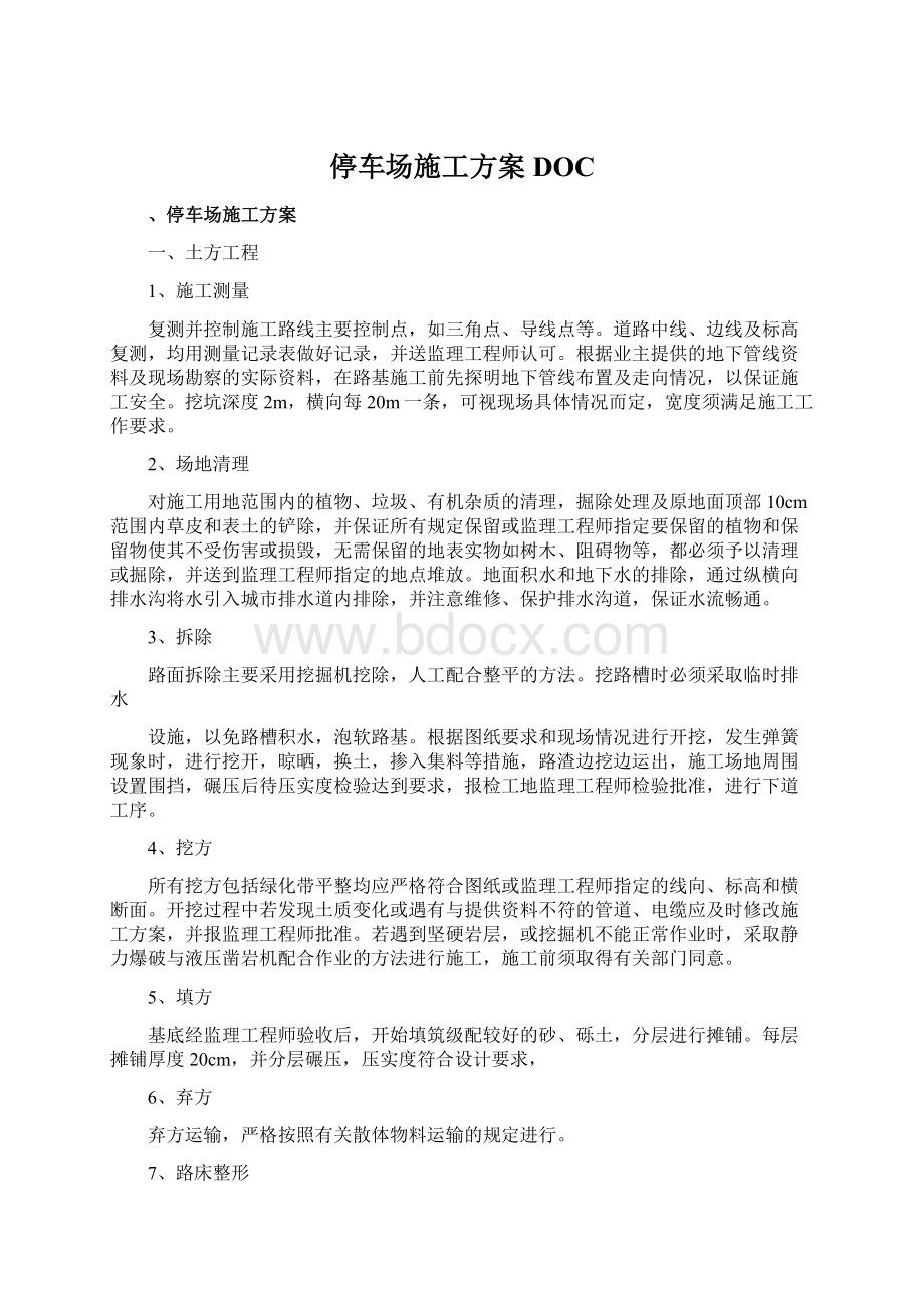 停车场施工方案DOCWord格式文档下载.docx