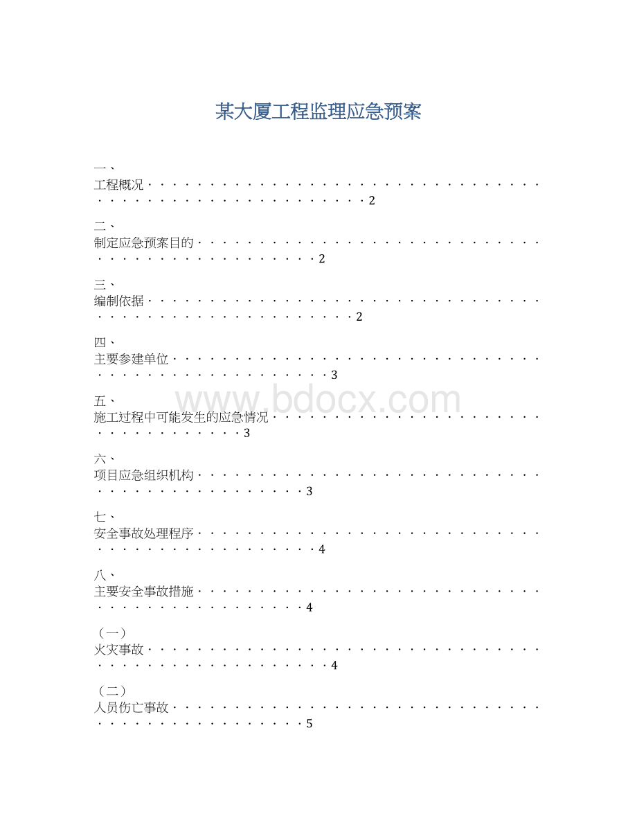 某大厦工程监理应急预案Word格式文档下载.docx_第1页