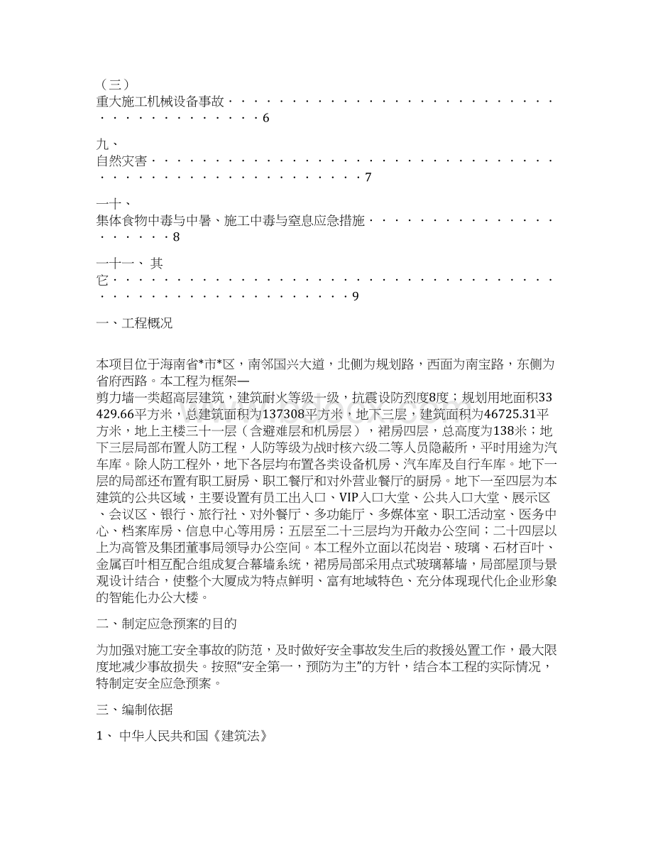 某大厦工程监理应急预案Word格式文档下载.docx_第2页