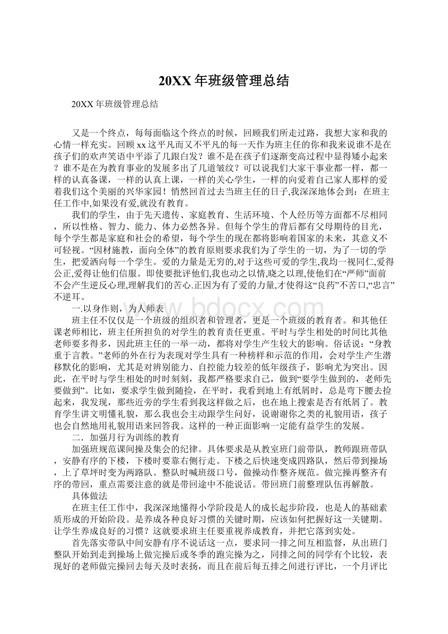 20XX年班级管理总结Word格式文档下载.docx_第1页