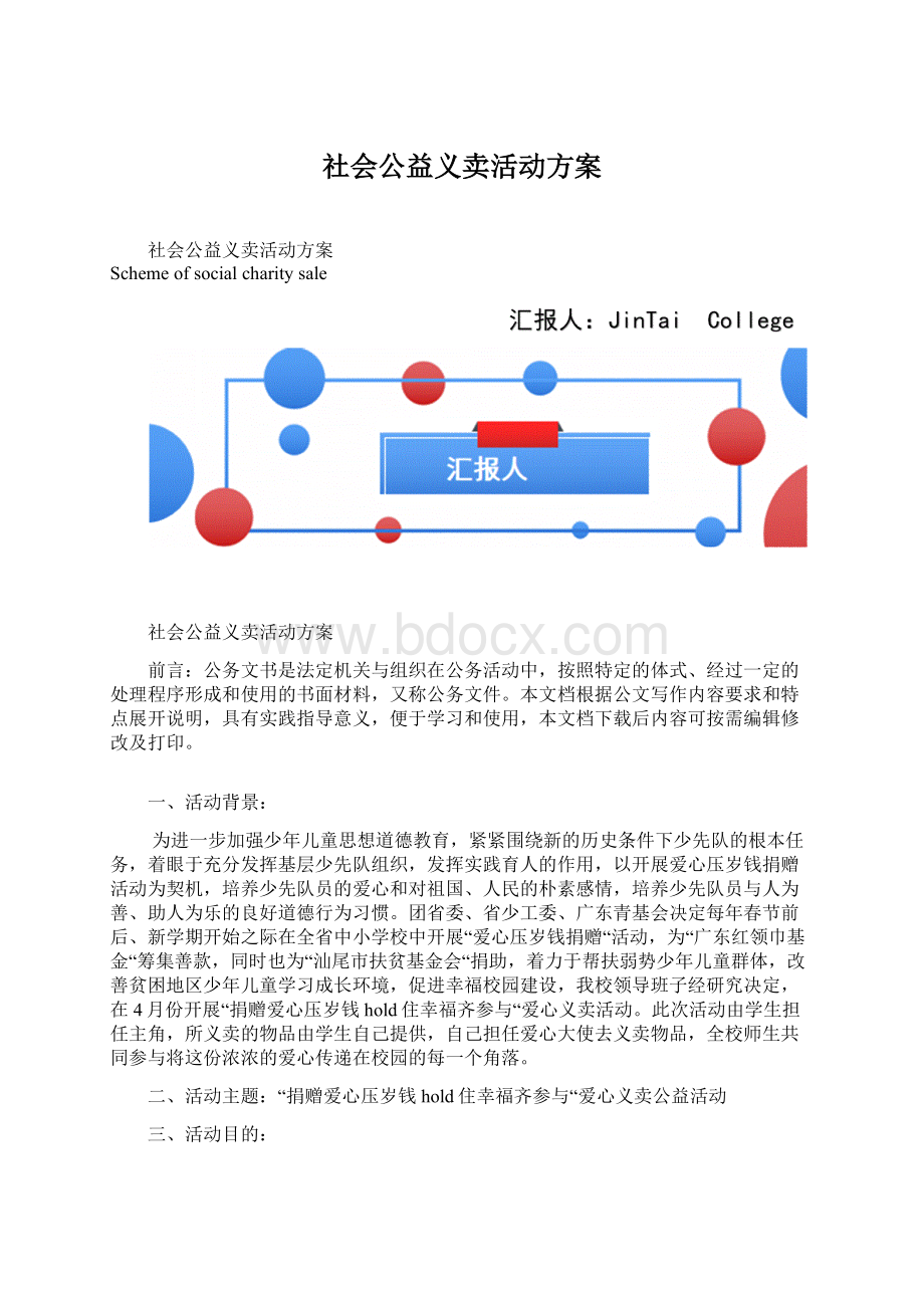 社会公益义卖活动方案Word文件下载.docx_第1页