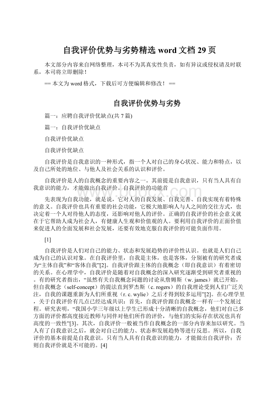 自我评价优势与劣势精选word文档 29页Word格式.docx