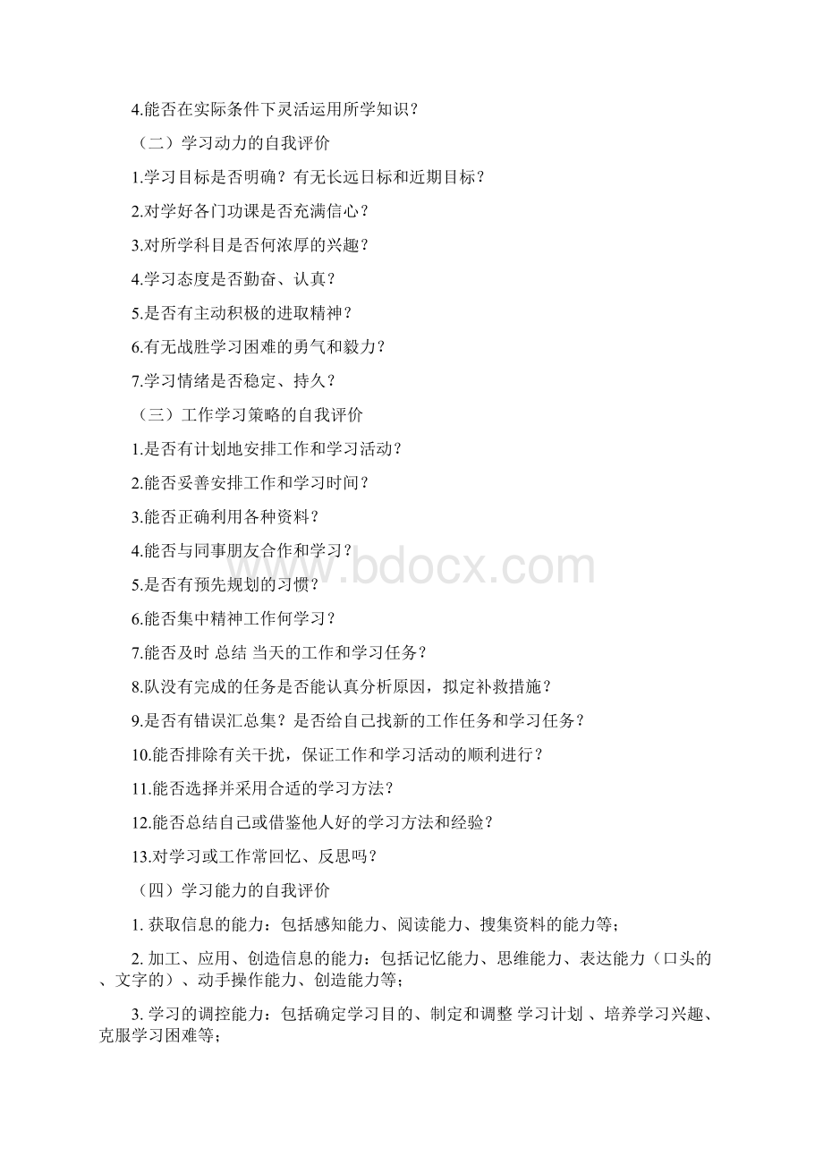 自我评价优势与劣势精选word文档 29页.docx_第3页