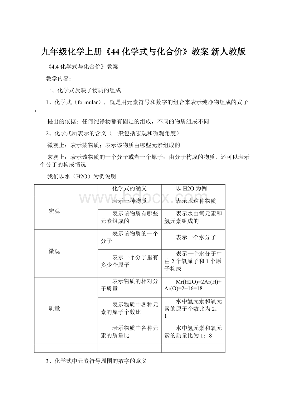 九年级化学上册《44 化学式与化合价》教案 新人教版Word下载.docx