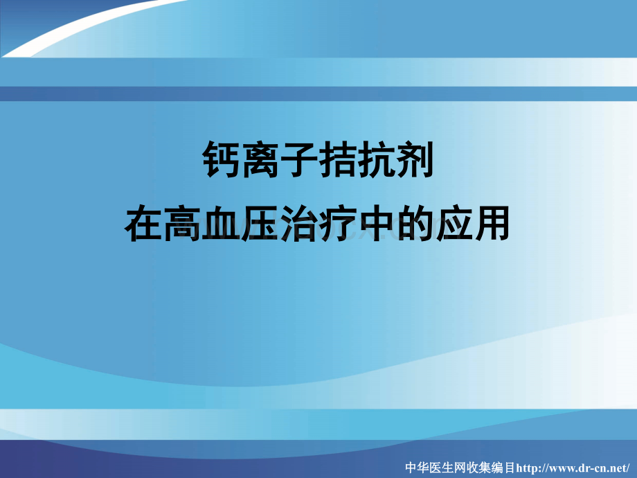 钙离子拮抗剂_精品文档PPT文档格式.ppt