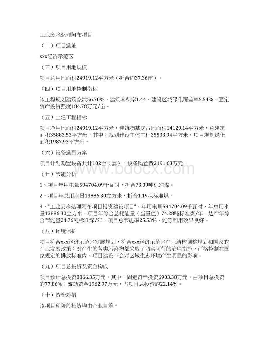 工业废水处理阿布项目投资分析报告.docx_第3页