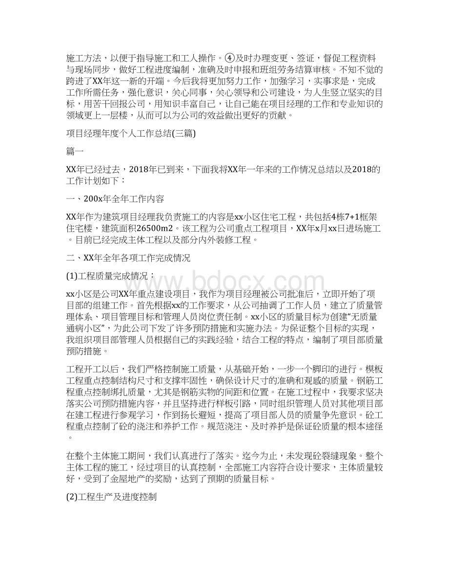 项目经理个人年终工作总结报告2与项目经理年度个人工作总结三篇汇编Word文档格式.docx_第3页