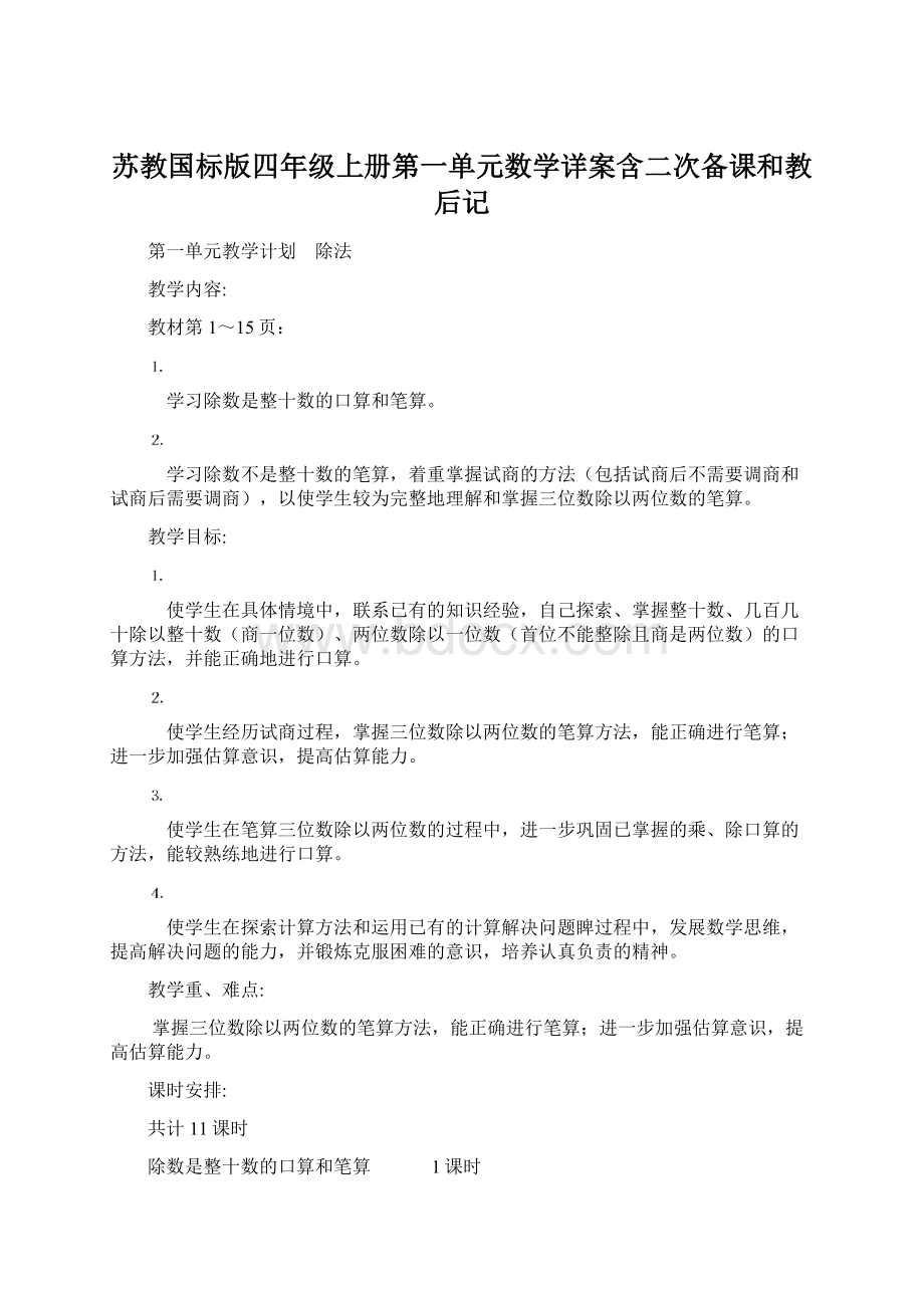 苏教国标版四年级上册第一单元数学详案含二次备课和教后记.docx