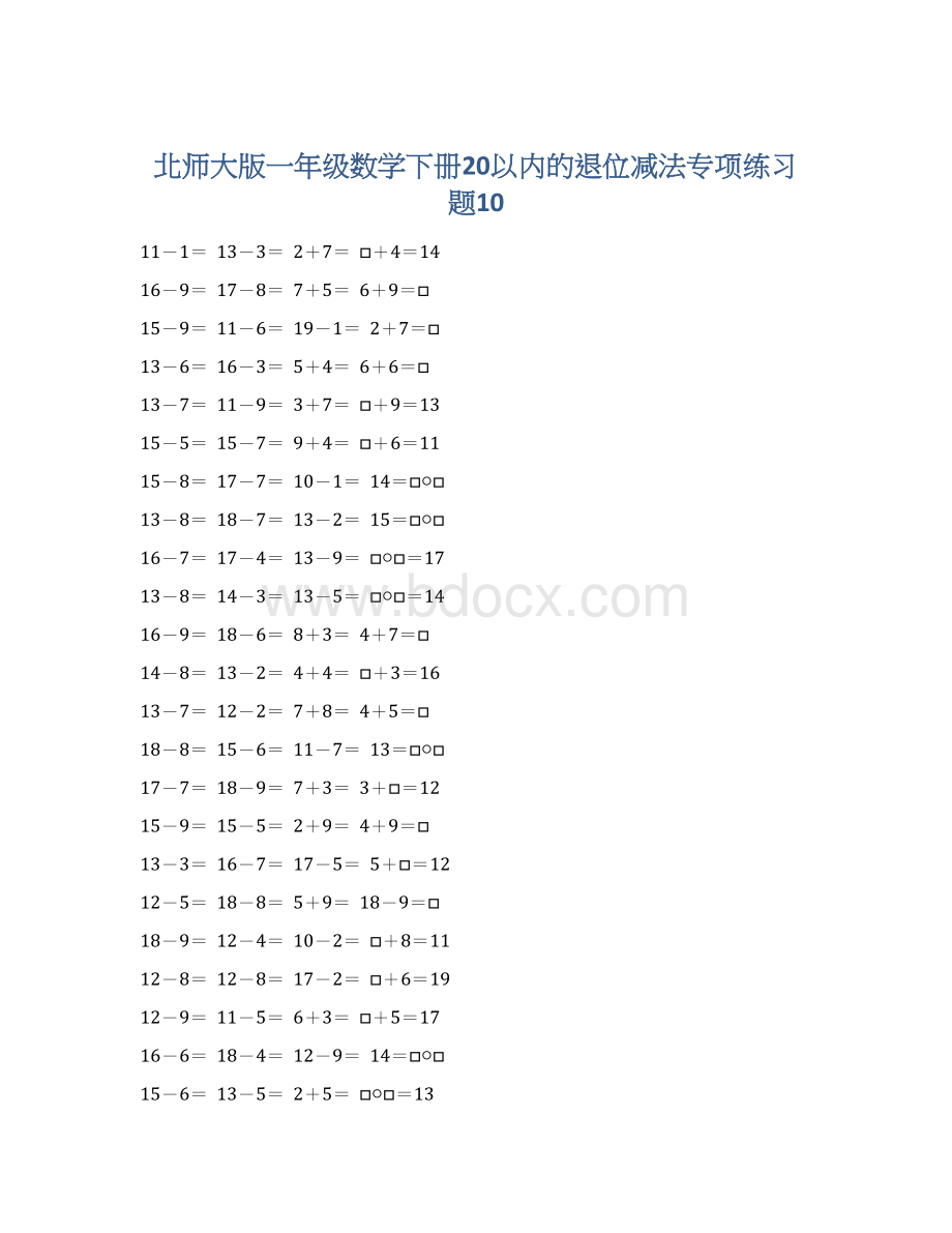 北师大版一年级数学下册20以内的退位减法专项练习题10Word格式文档下载.docx