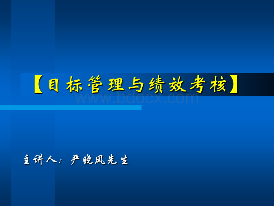 【课件】严晓风-目标管理与绩效考核-90页PPT推荐.ppt