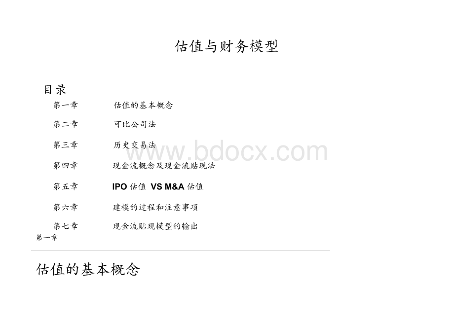 公司财务估值模型.docx