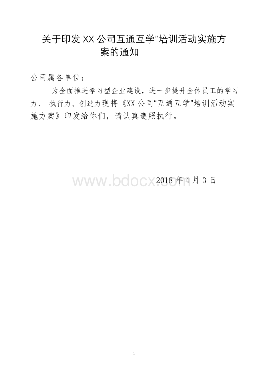 关于印发XX公司“互通互学”培训活动实施方案的通知.doc_第1页