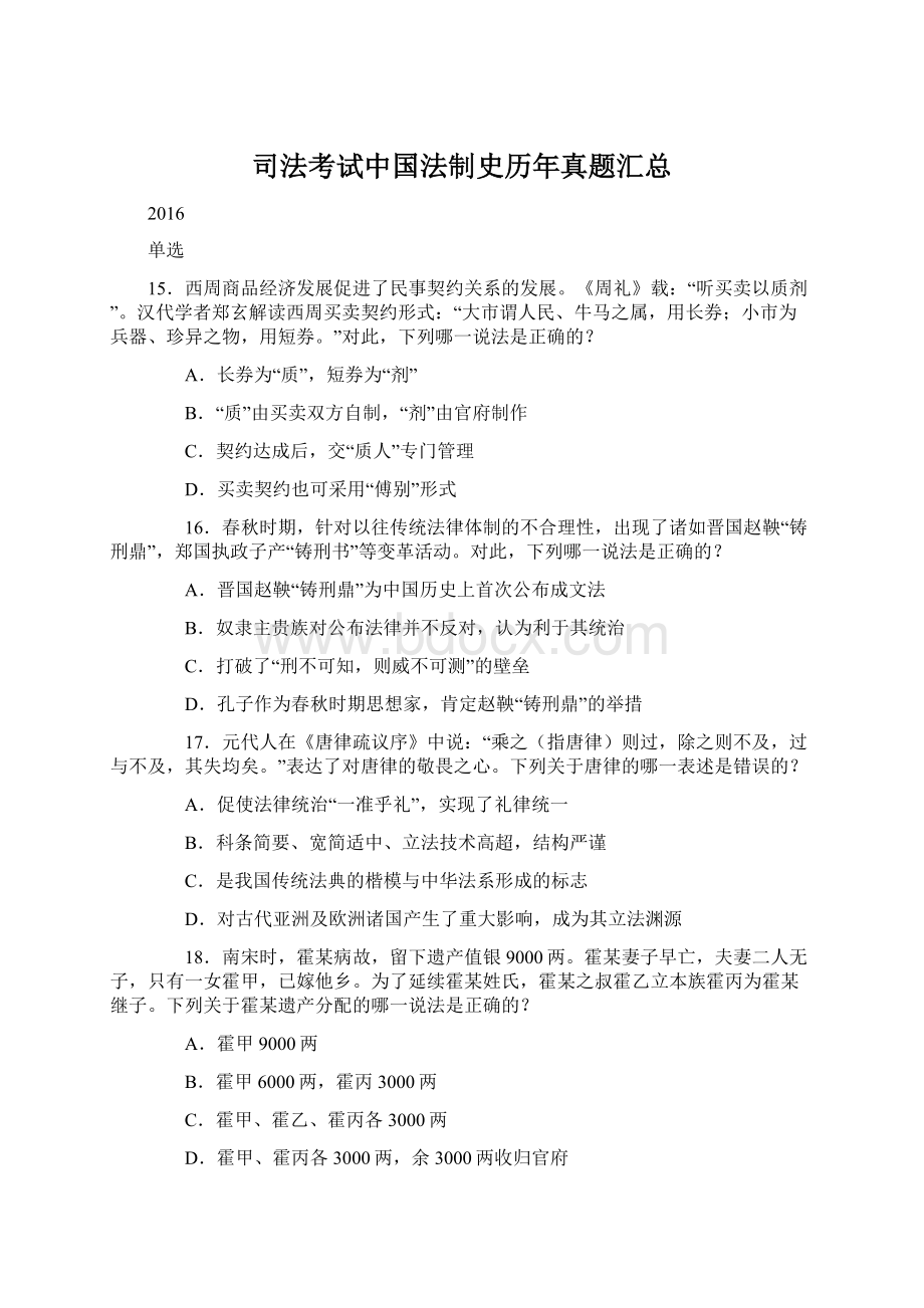 司法考试中国法制史历年真题汇总.docx_第1页