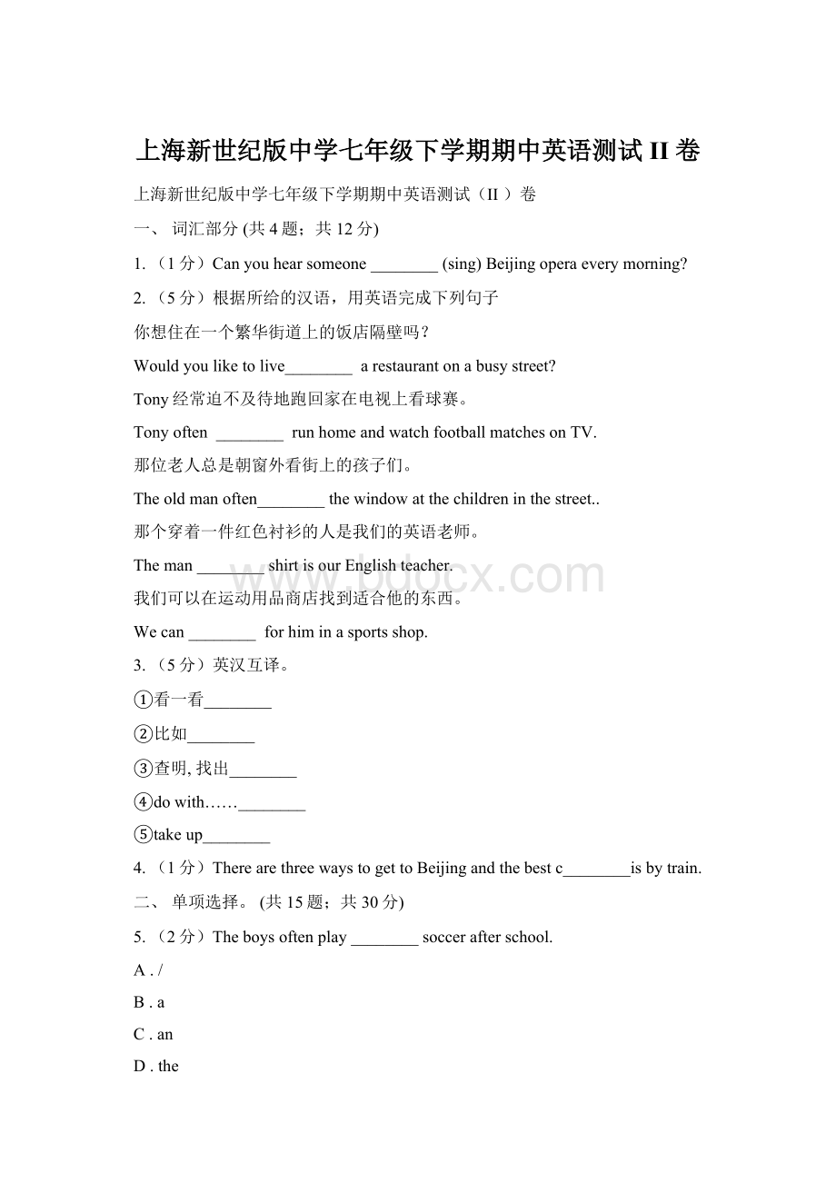 上海新世纪版中学七年级下学期期中英语测试II 卷Word格式.docx