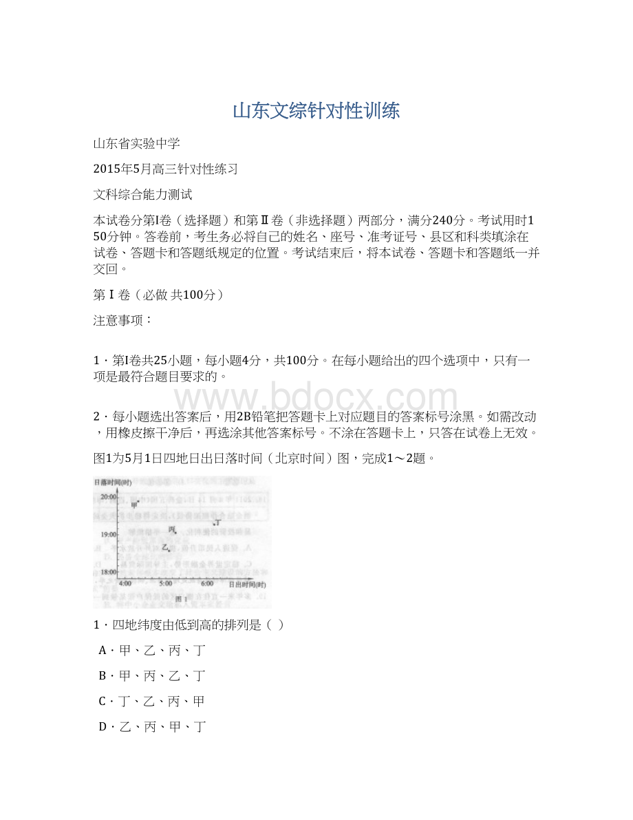 山东文综针对性训练Word下载.docx