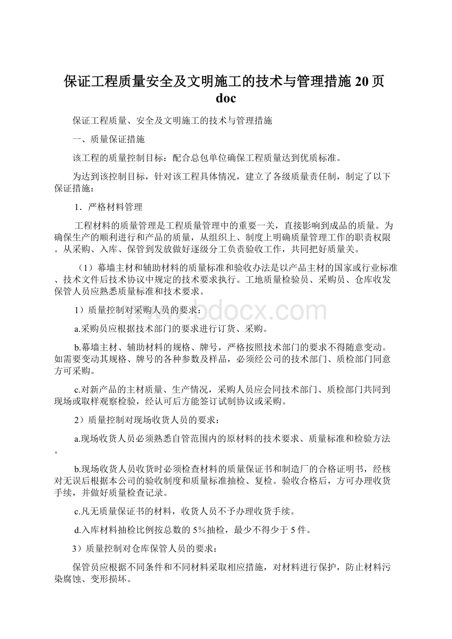 保证工程质量安全及文明施工的技术与管理措施20页doc.docx