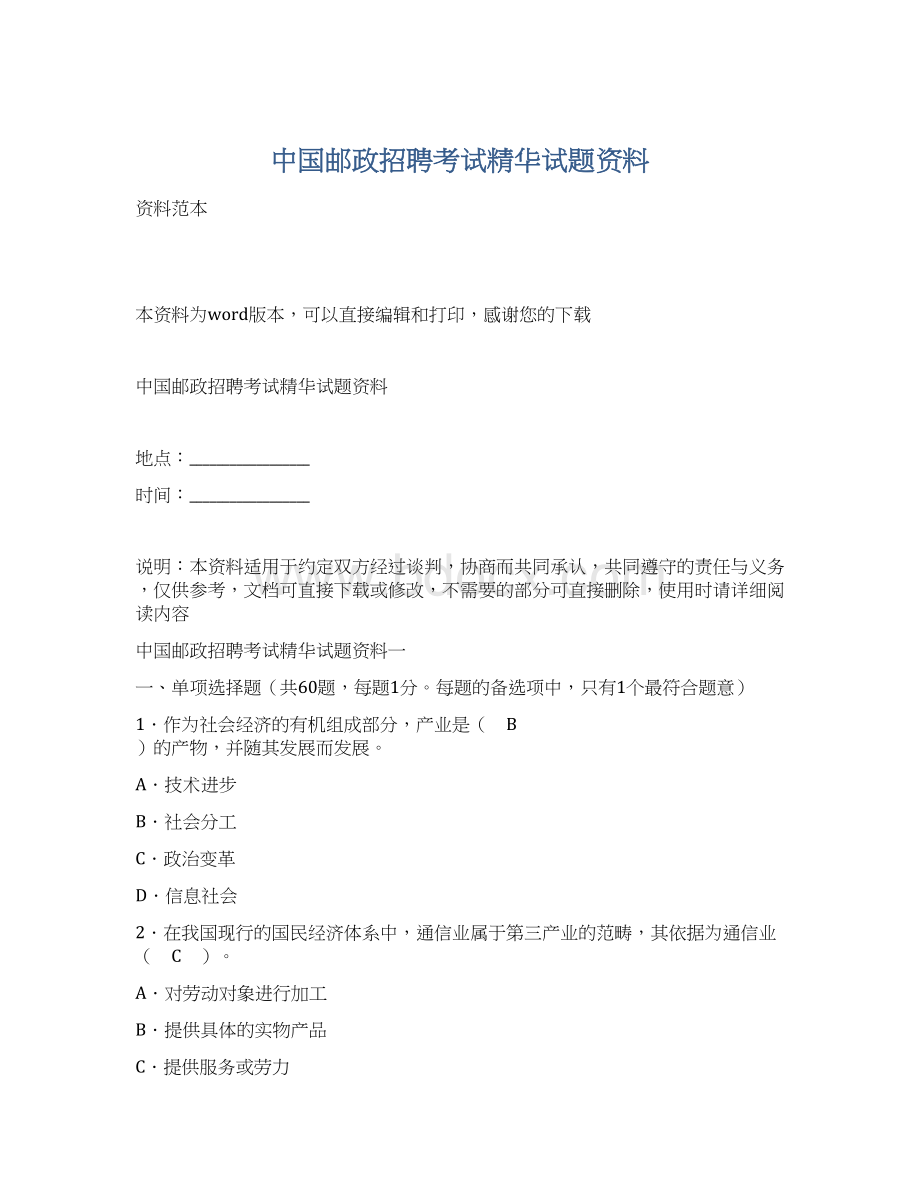 中国邮政招聘考试精华试题资料Word格式.docx