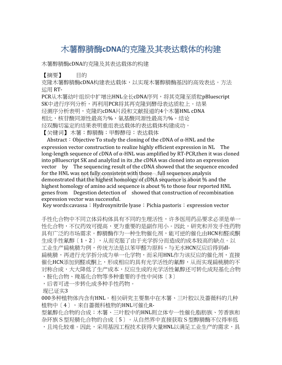 木薯醇腈酶cDNA的克隆及其表达载体的构建.docx