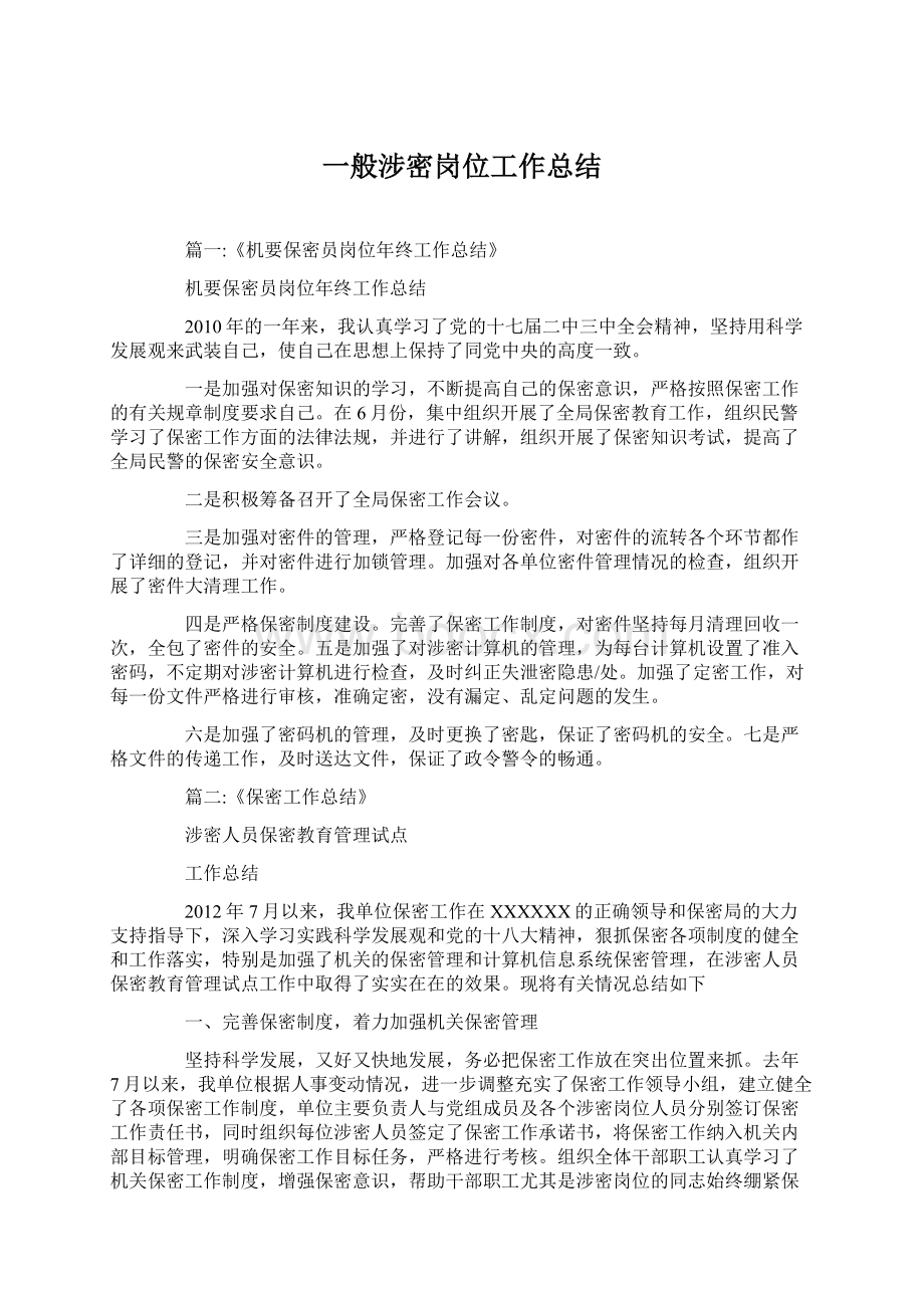 一般涉密岗位工作总结文档格式.docx