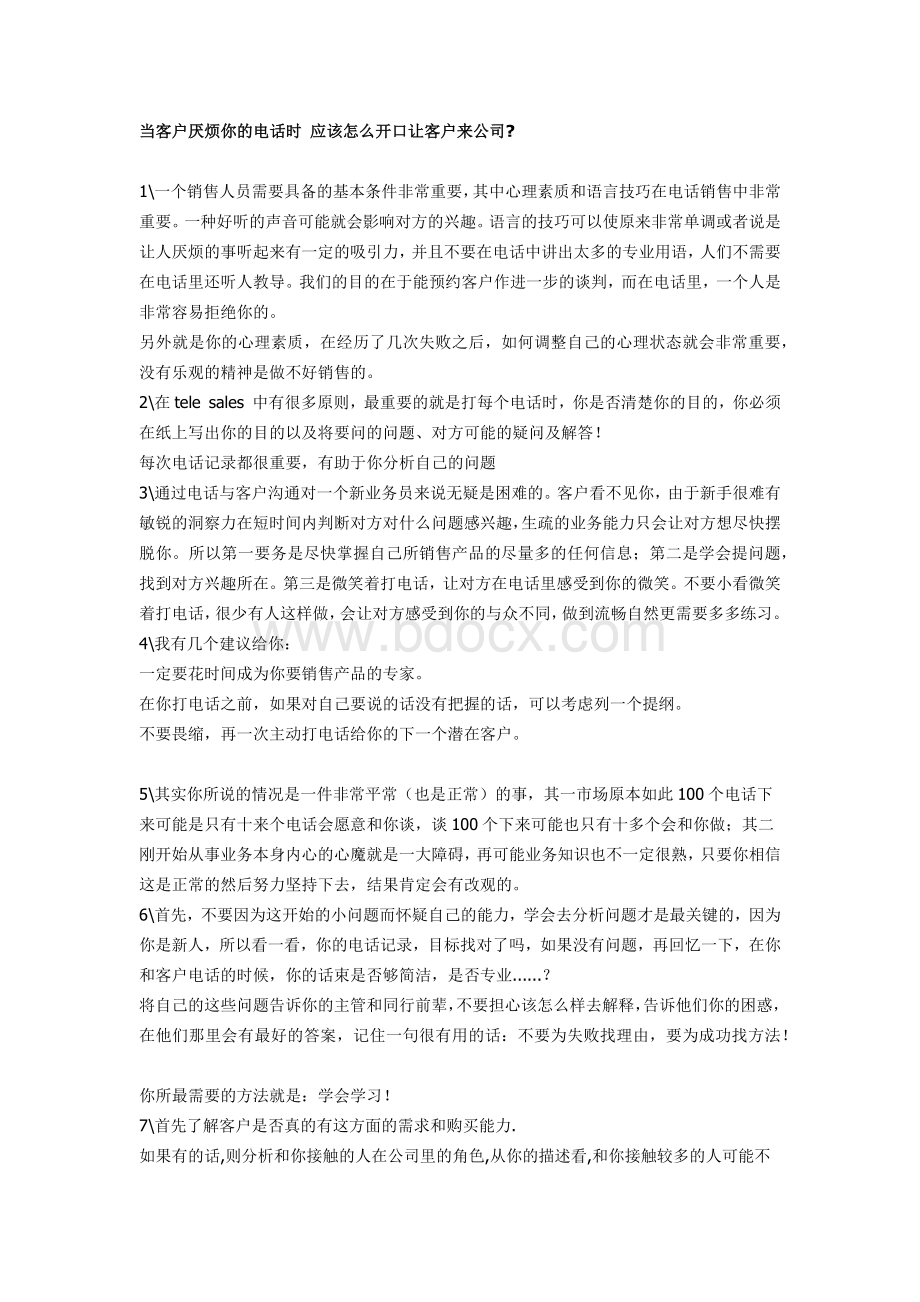 与客户的沟通邮件+电话等技巧Word文档格式.docx_第1页