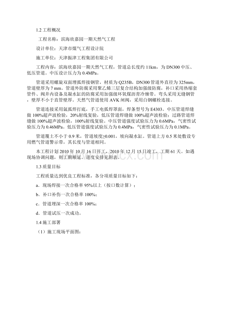 精品文档滨海欣嘉园天然气工程施工组织设计Word格式.docx_第2页