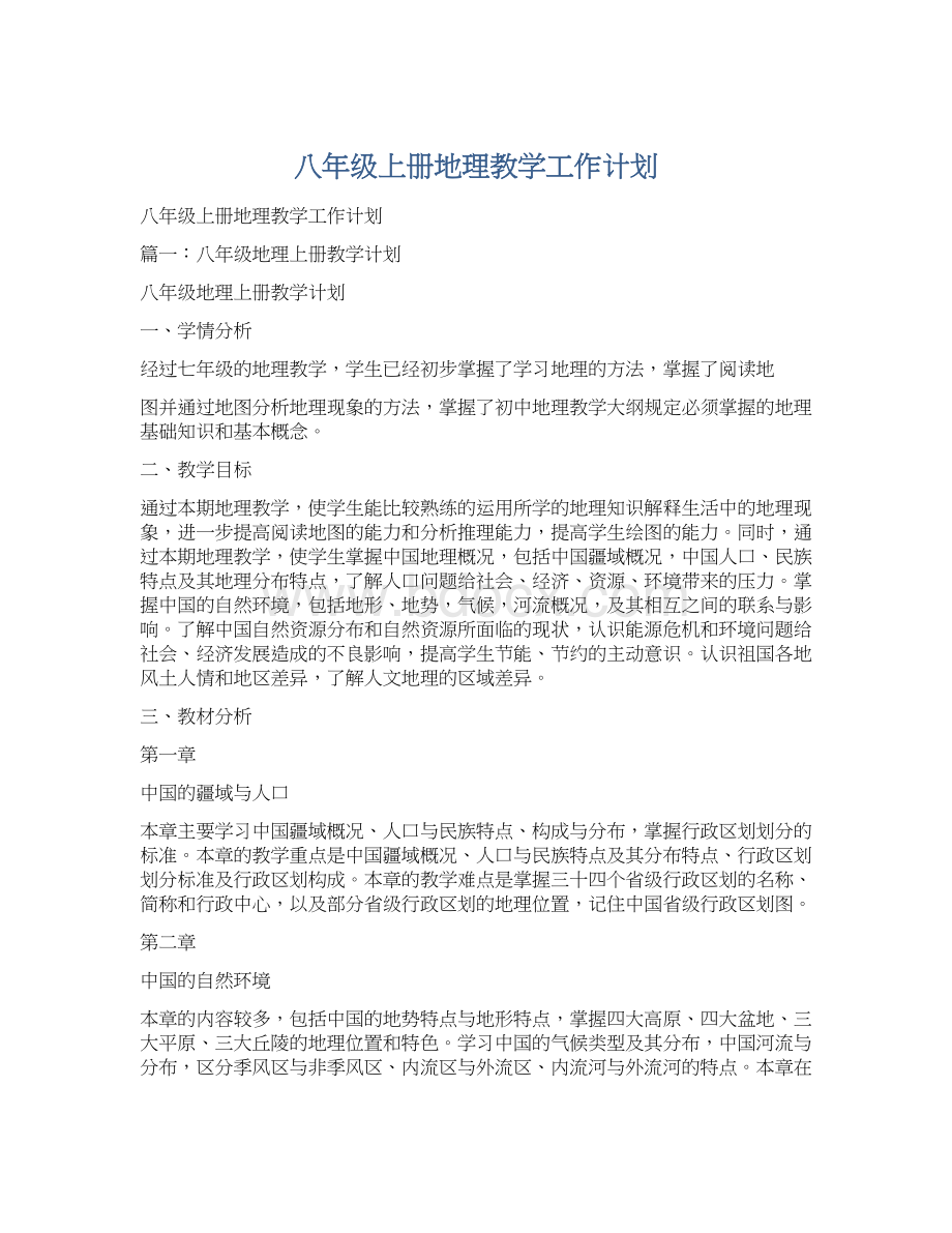 八年级上册地理教学工作计划Word文件下载.docx_第1页