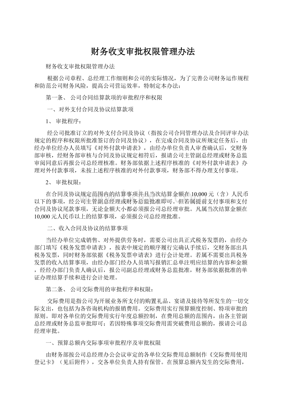 财务收支审批权限管理办法Word文件下载.docx