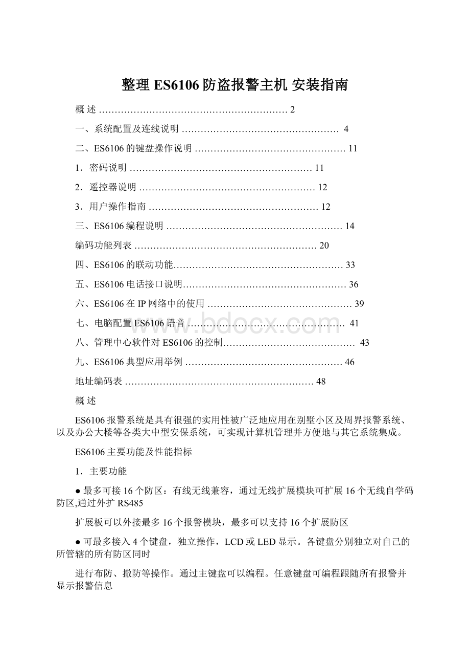 整理ES6106防盗报警主机 安装指南.docx_第1页