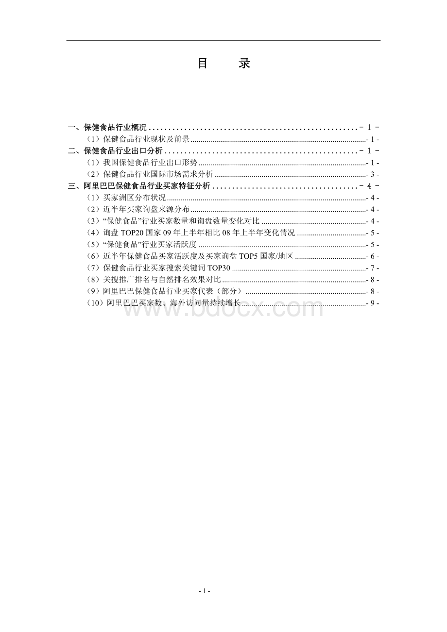 保健食品行业分析报告.doc_第2页