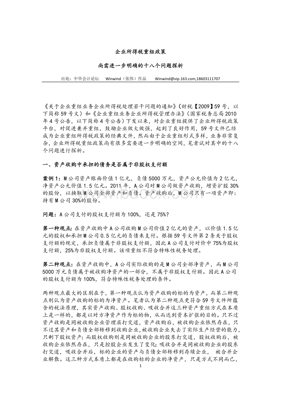 企业所得税重组政策尚需进一步完善的18个问题(2012[1].5.1).doc_第1页