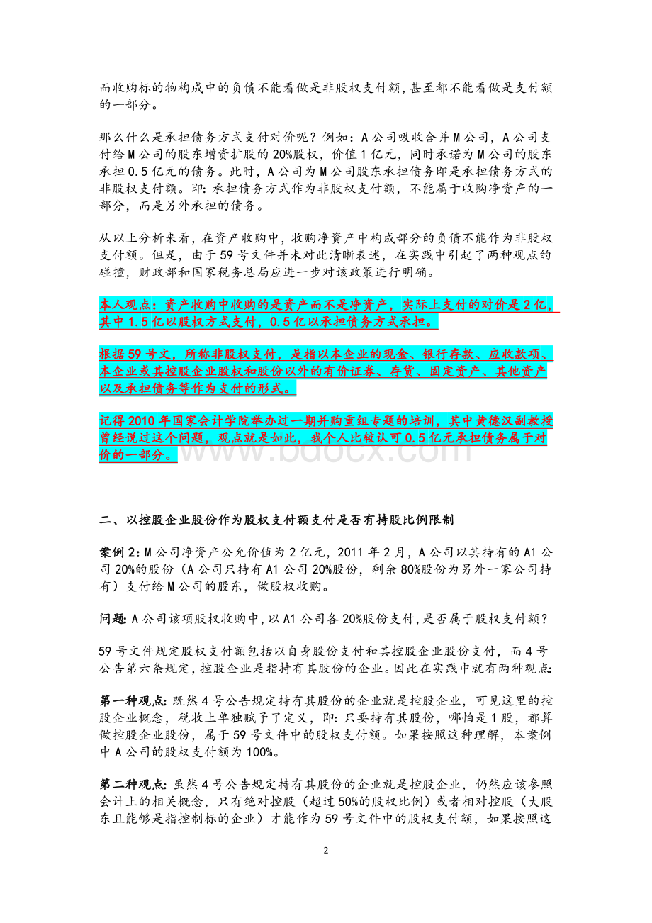 企业所得税重组政策尚需进一步完善的18个问题(2012[1].5.1).doc_第2页