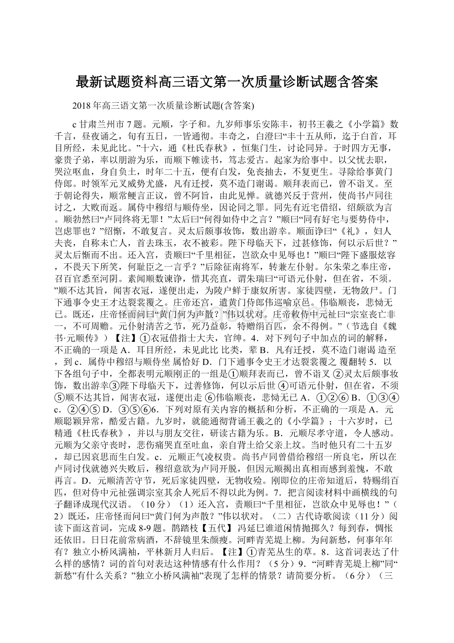 最新试题资料高三语文第一次质量诊断试题含答案.docx_第1页