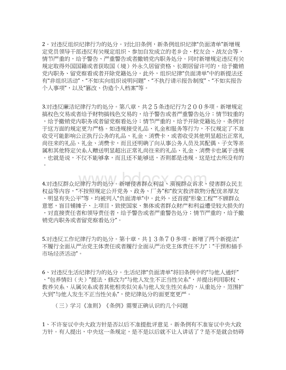 讲规矩有纪律准则和条例专题学习讲话稿.docx_第3页