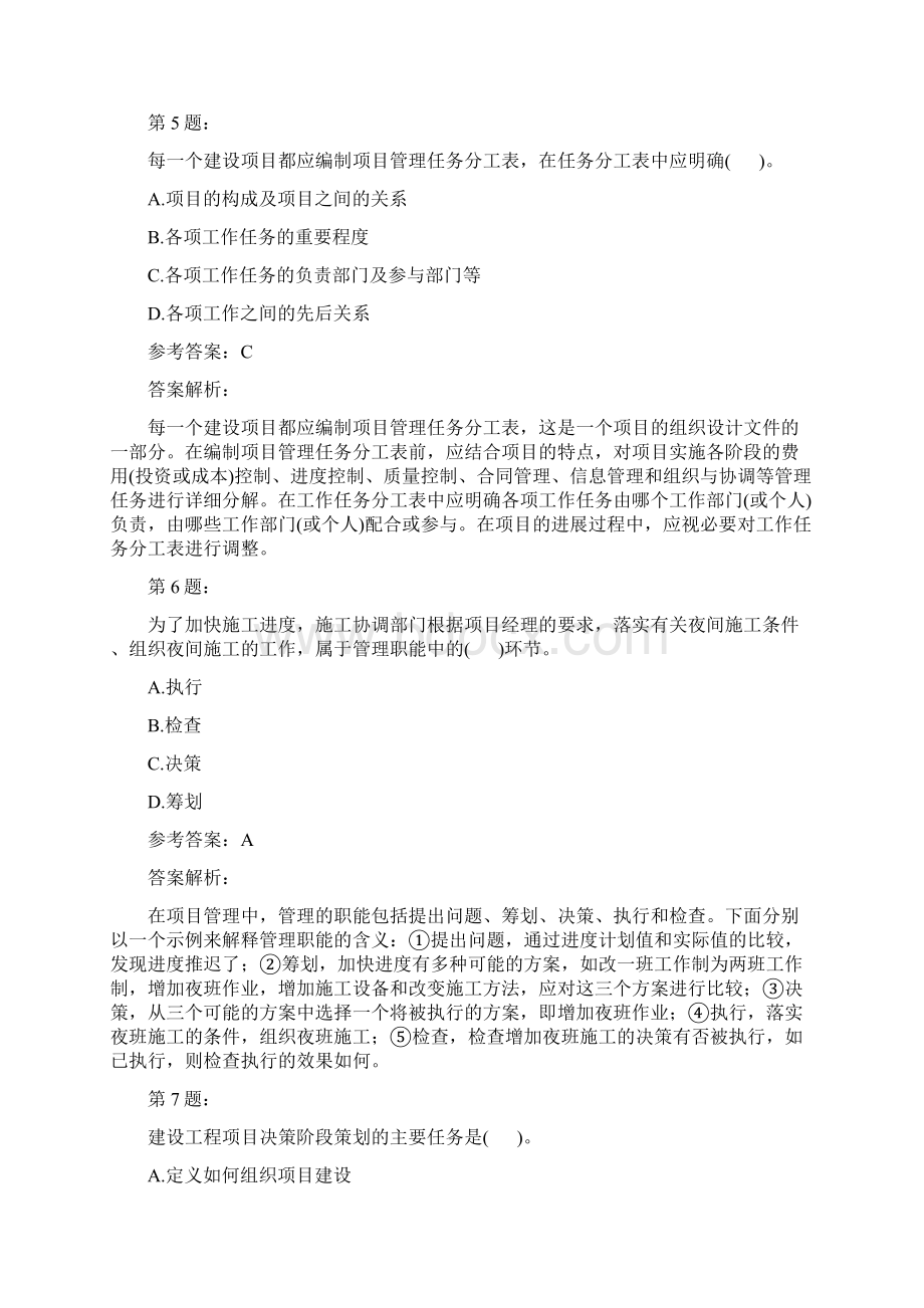 一级建设工程项目管理模拟题及答案解析107.docx_第3页