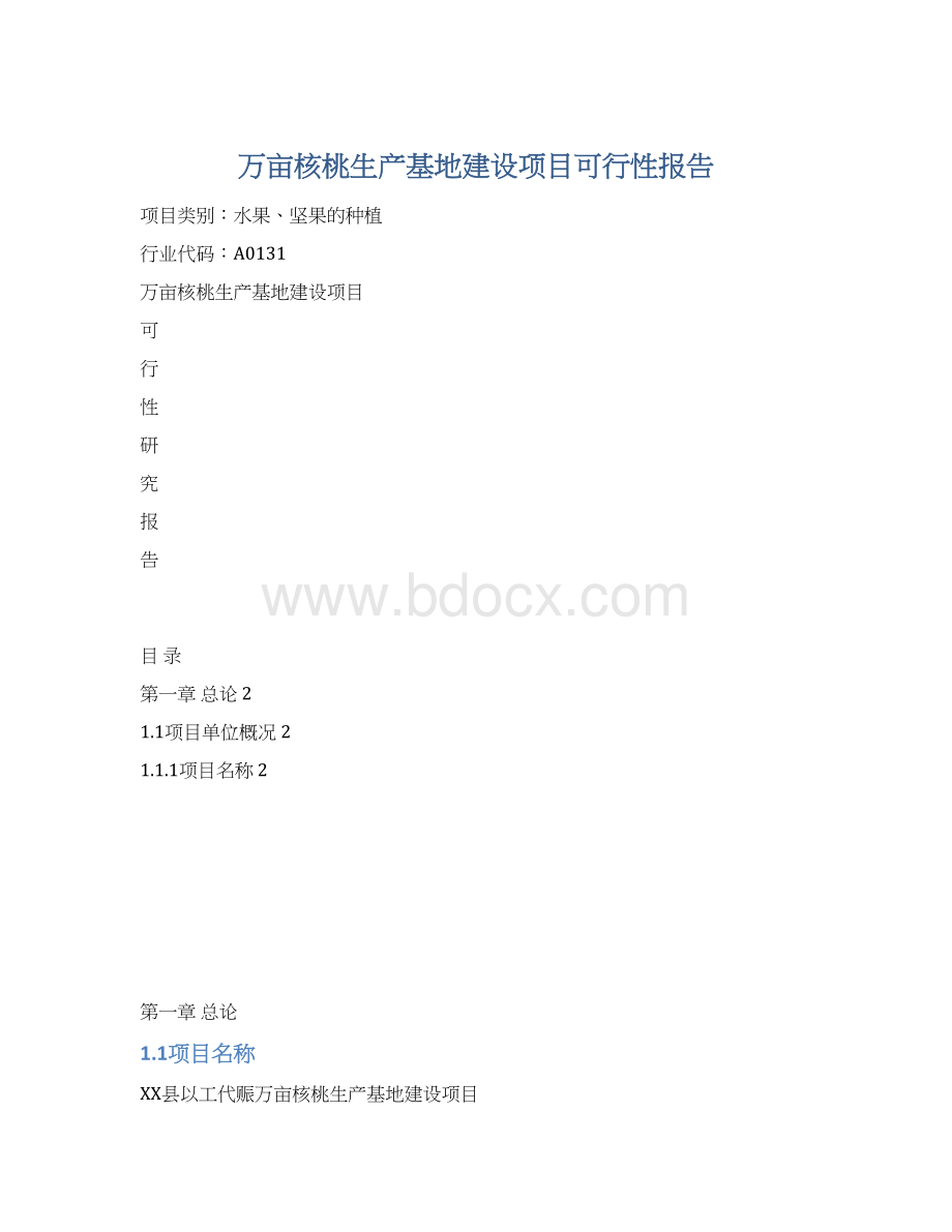 万亩核桃生产基地建设项目可行性报告.docx_第1页