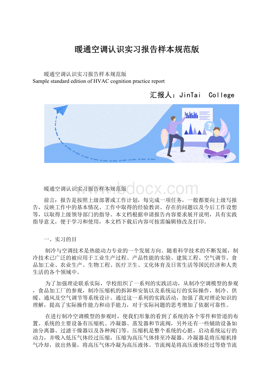 暖通空调认识实习报告样本规范版Word文档格式.docx_第1页