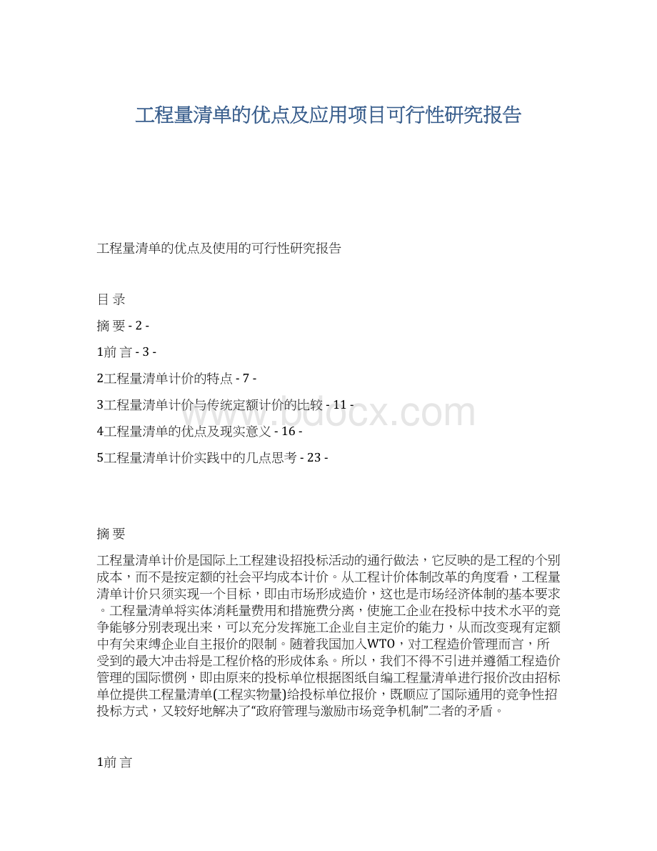 工程量清单的优点及应用项目可行性研究报告Word文档格式.docx