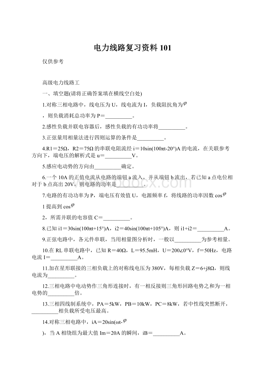 电力线路复习资料101Word文档格式.docx_第1页