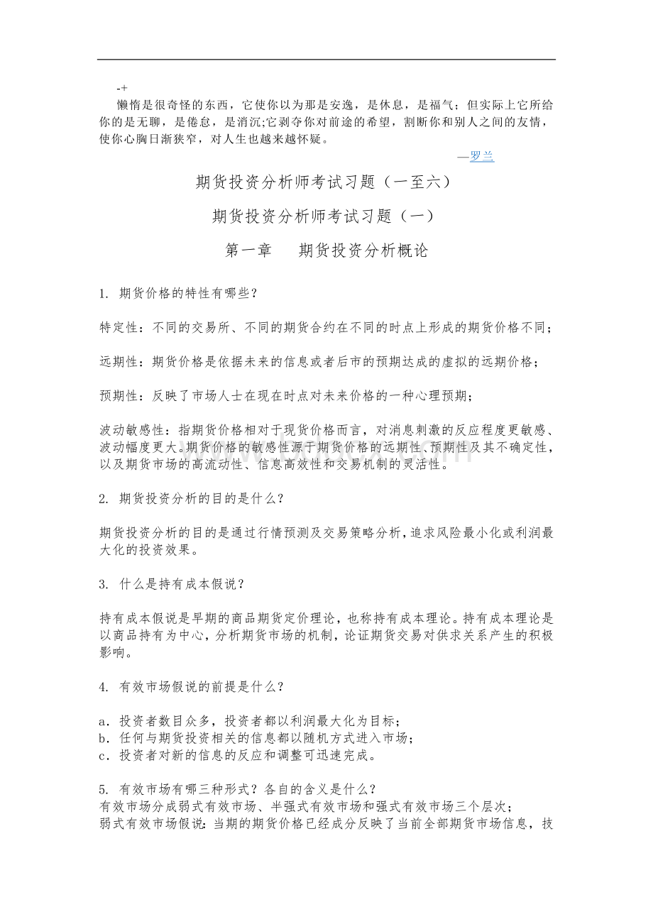 期货投资分析师考试习题一至六.doc_第1页